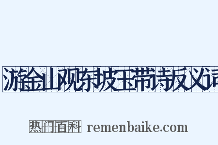 游金山观东坡玉带诗反义词是什么意思的图片